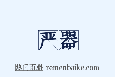 严器是什么意思的图片